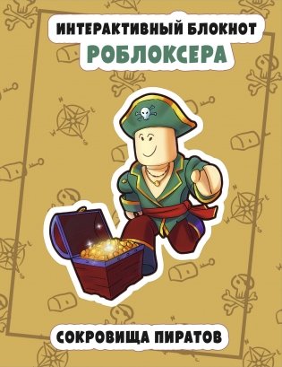 Интерактивный блокнот роблоксера. Сокровище пиратов фото книги