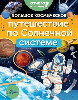 Большое космическое путешествие по Солнечной системе фото книги