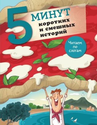 5 минут коротких и смешных историй фото книги