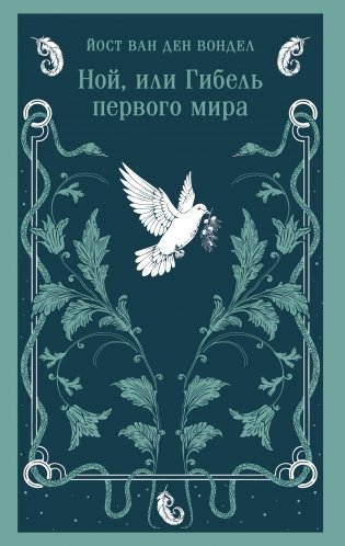 Ной, или Гибель первого мира фото книги