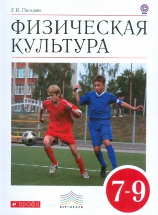 Физическая культура. 7–9 классы. Учебник. Вертикаль. ФГОС фото книги