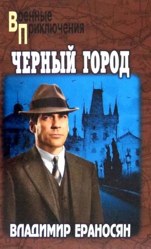 Черный город: роман фото книги