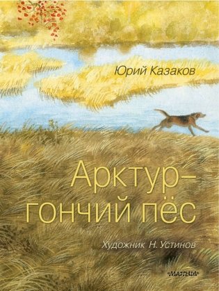 Арктур - гончий пёс. Рис. Н. Устинова фото книги