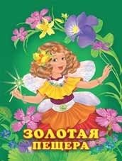 Золотая пещера фото книги