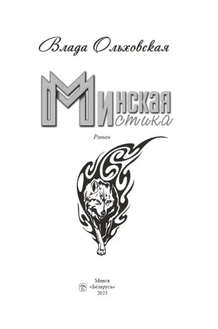 Минская мистика фото книги 2