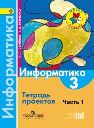 Информатика. Тетрадь проектов. 3 класс. В 3-х частях. Часть 1. ФГОС фото книги