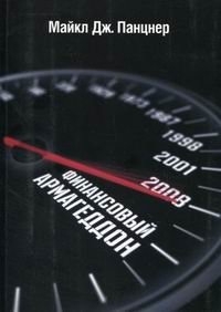 Финансовый армагеддон. Защитить свое будущее от экономического коллапса фото книги