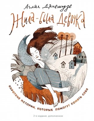 Жила-была девочка. Короткие истории, которые помогут понять себя фото книги