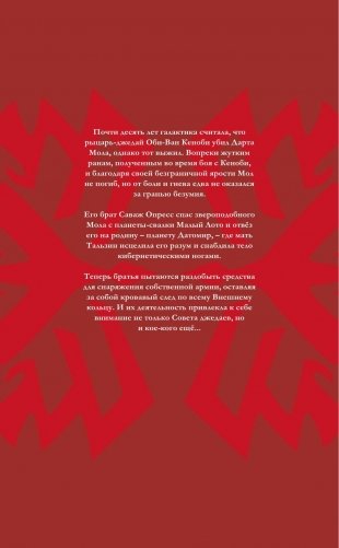 Звёздные войны. Дарт Мол. Смертный приговор фото книги 7