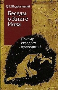 Беседы о Книге Иова. Почему страдает праведник? фото книги