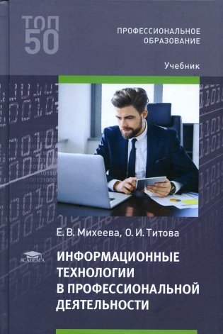 Информационные технологии в профессиональной деятельности: Учебник. 5-е изд., испр фото книги
