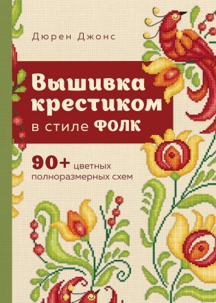 Вышивка крестиком в стиле ФОЛК. 90+ цветных полноразмерных схем фото книги