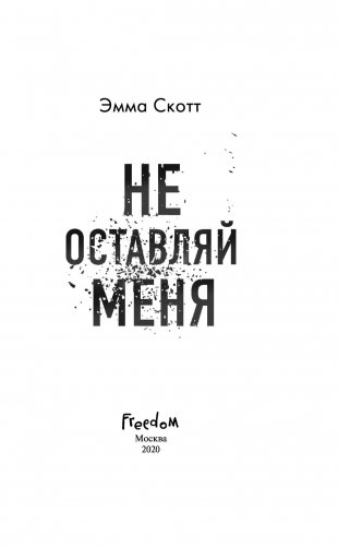 Не оставляй меня фото книги 12
