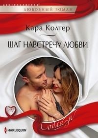 Шаг навстречу любви фото книги