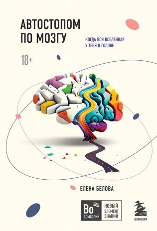 Автостопом по мозгу. Когда вся вселенная у тебя в голове фото книги