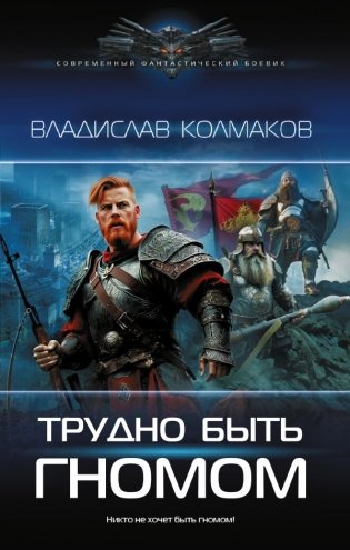 Трудно быть гномом фото книги