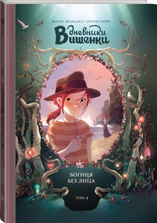 Дневники Вишенки. Том 4. Богиня без лица фото книги 2