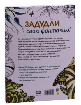 Дзен-дудлинг. Море танглов фото книги 24