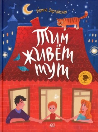 Тим живет тут: рассказы фото книги