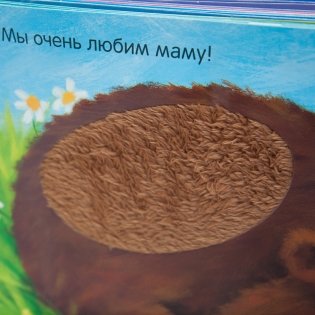 Кого любят медвежата? фото книги 3