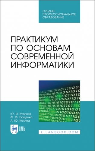 Практикум по основам современной информатики. Учебное пособие для СПО фото книги