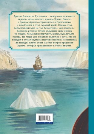 Русалочка. Проклятие морских ведьм. Новые приключения Ариэль фото книги 12