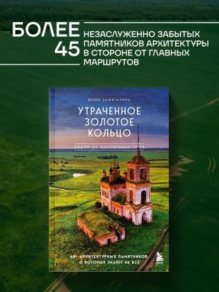 Утраченное Золотое кольцо. 45+ архитектурных памятников, о которых знают не все фото книги 3