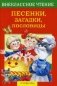 Песенки, загадки, пословицы фото книги маленькое 2