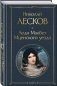 Леди Макбет Мценского уезда фото книги маленькое 3