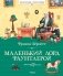 Маленький лорд Фаунтлерой фото книги маленькое 2