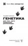 Генетика для тех, кого окружают рептилоиды фото книги маленькое 3