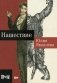 Нашествие. Роман фото книги маленькое 2