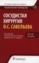 Сосудистая хирургия Савельева В.С.. Национальное руководство. Краткое изд фото книги маленькое 2