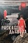 Раскаянье дьявола. Роман фото книги маленькое 2