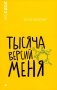 Тысяча версий меня: повесть фото книги маленькое 2