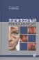 Полипозный риносинусит фото книги маленькое 2