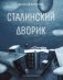 Сталинский дворик фото книги маленькое 2