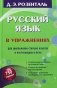Русский язык в упражнениях. Для школьников старших классов и поступающих в вузы фото книги маленькое 2