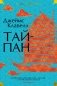 Тайпан фото книги маленькое 2
