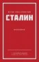 Сталин И.В. Избранное фото книги маленькое 2