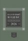 Налоговый кодекс Российской Федерации на 2026 год (1-я и 2-я части). Большой формат фото книги маленькое 2