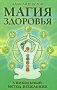 Магия здоровья, или Уникальный метод исцеления фото книги маленькое 2