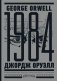1984. Тысяча девятьсот восемьдесят четвертый = Nineteen Eighty-Four фото книги маленькое 2