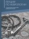 Избранные лекции по неврологии фото книги маленькое 2