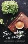 Если завтра не наступит фото книги маленькое 2