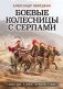 Боевые колесницы с серпами. «Тяжелые танки» Древнего мира фото книги маленькое 2