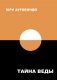 Тайна Веды фото книги маленькое 2