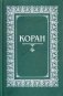 Коран. Перевод с арабского и комментарий Османова фото книги маленькое 2