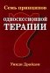 Семь принципов односессионной терапии фото книги маленькое 2