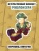 Интерактивный блокнот роблоксера. Сокровище пиратов фото книги маленькое 2